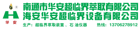 海安华安超临界设备有限公司、南通市华安超临界萃取